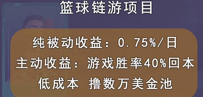 国外区块链篮球游戏项目，前期加入秒回本，被动收益日0.75%，撸数万美金时点搞钱-网创项目资源站-副业项目-创业项目-搞钱项目时点搞钱