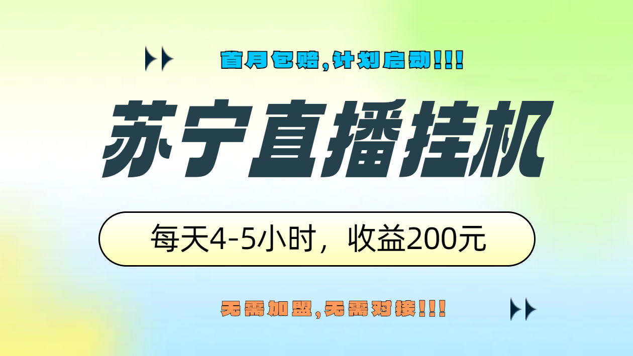 苏宁直播挂机，正规渠道单窗口每天4-5小时收益200元时点搞钱-网创项目资源站-副业项目-创业项目-搞钱项目时点搞钱