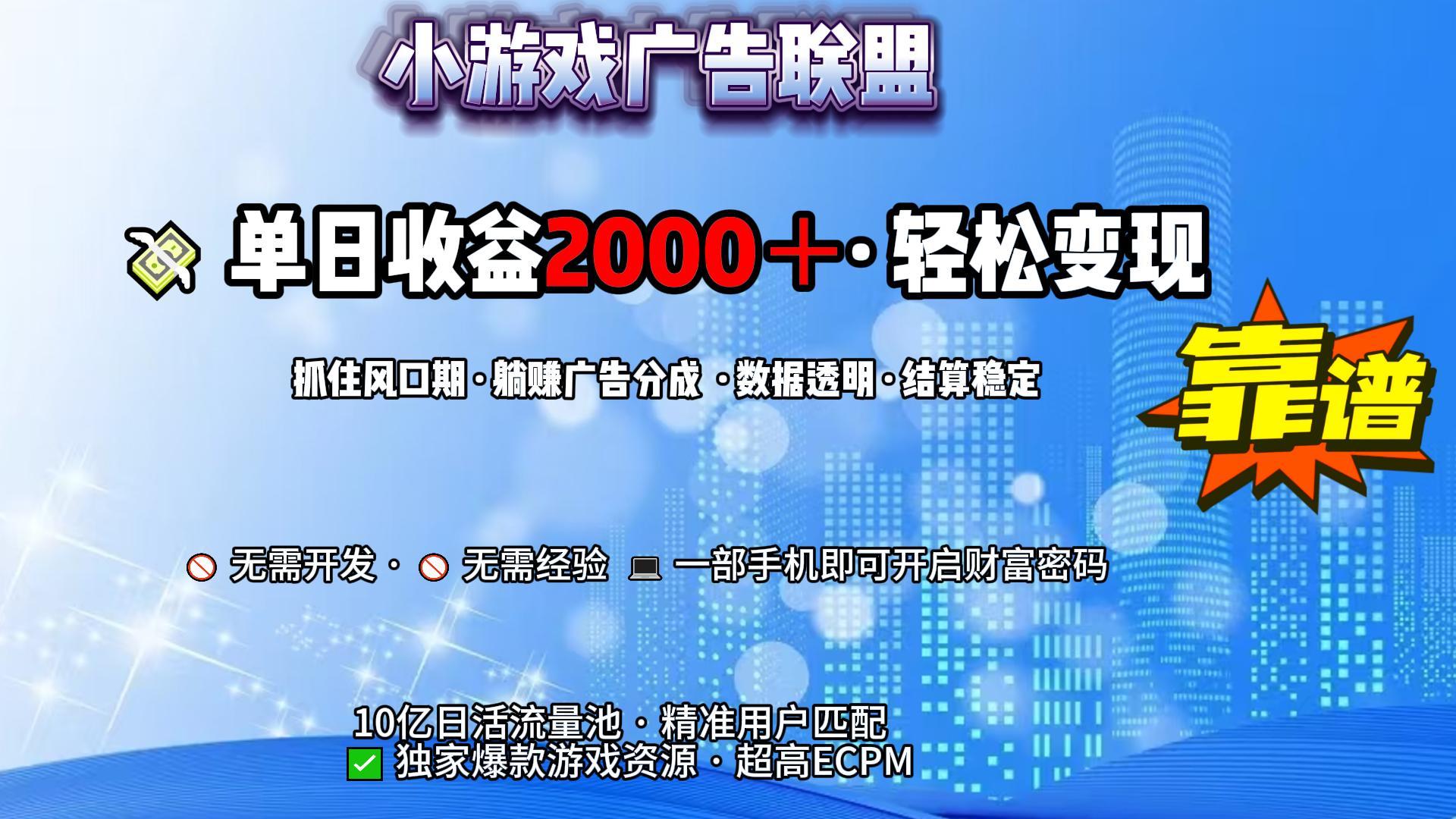 小游戏广告联盟，日收益2000+暴利逆袭时点搞钱-网创项目资源站-副业项目-创业项目-搞钱项目时点搞钱