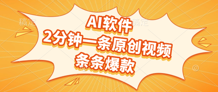 AI软件，2分钟一条原创视频，条条爆款时点搞钱-网创项目资源站-副业项目-创业项目-搞钱项目时点搞钱