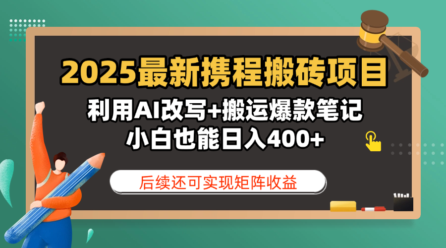 2025最新携程搬砖项目,利用AI改写+搬运爆款笔记,小白也能日入400+,后续还可实现矩阵收益时点搞钱-网创项目资源站-副业项目-创业项目-搞钱项目时点搞钱