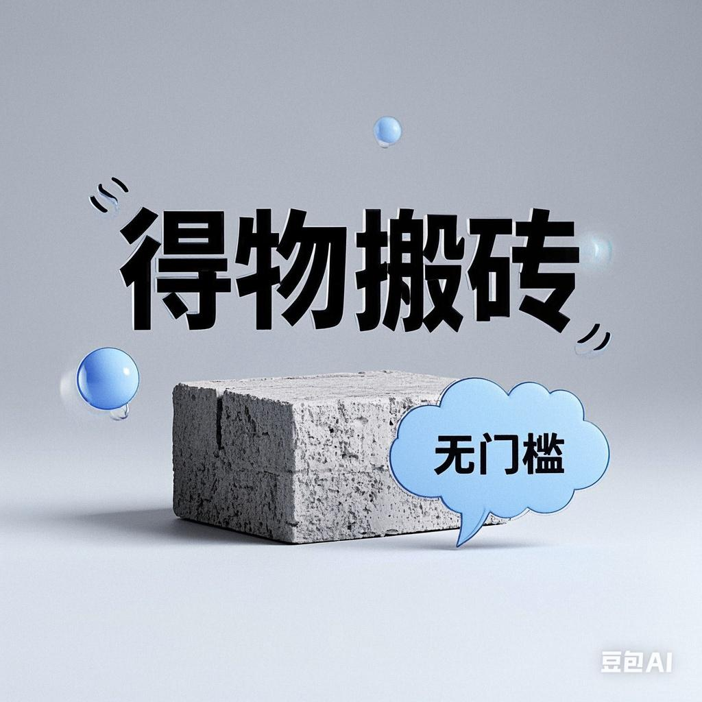 得物搬砖项目，无门槛，一天200到300时点搞钱-网创项目资源站-副业项目-创业项目-搞钱项目时点搞钱