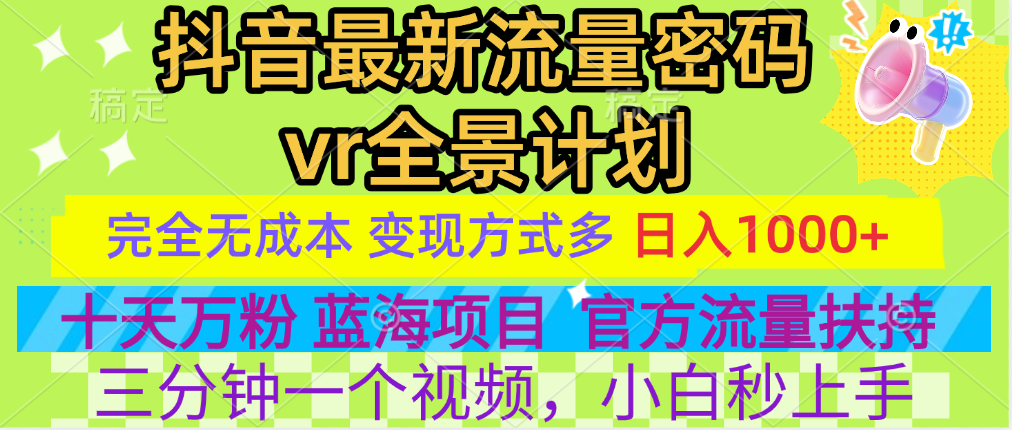 官方流量扶持单号日入1千+,十天万粉,最新流量密码vr全景计划,多种变现方式,操作简单三分钟一个视频,提供全套工具和素材,以及项目合集,任何行业和项目都可以转变思维进行制作,可长期做的项目!时点搞钱-网创项目资源站-副业项目-创业项目-搞钱项目时点搞钱