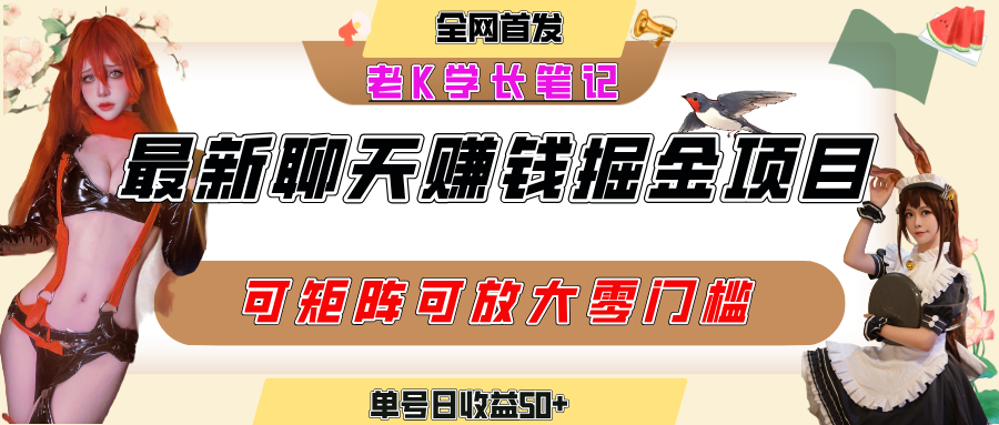 聊天掘金项目,可矩阵起号,适合工作室,个人宝妈,单号日收益50+,零门槛,小白也能轻松上手时点搞钱-网创项目资源站-副业项目-创业项目-搞钱项目时点搞钱