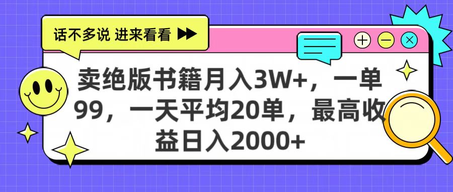 卖绝版书籍月入3W+，一单99，一天平均20单，最高收益日入2000+时点搞钱-网创项目资源站-副业项目-创业项目-搞钱项目时点搞钱