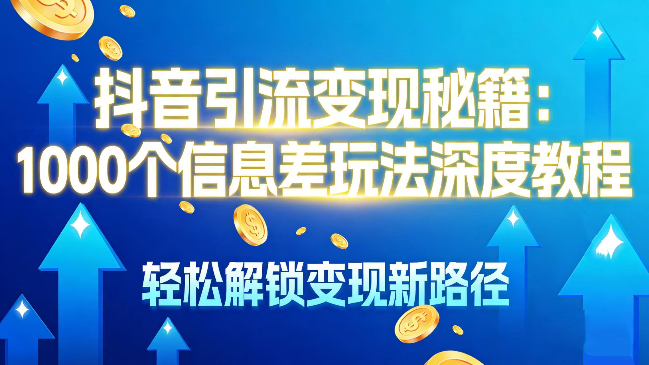 抖音引流变现秘籍：1000 个信息差玩法深度教程，轻松解锁变现新路径时点搞钱-网创项目资源站-副业项目-创业项目-搞钱项目时点搞钱