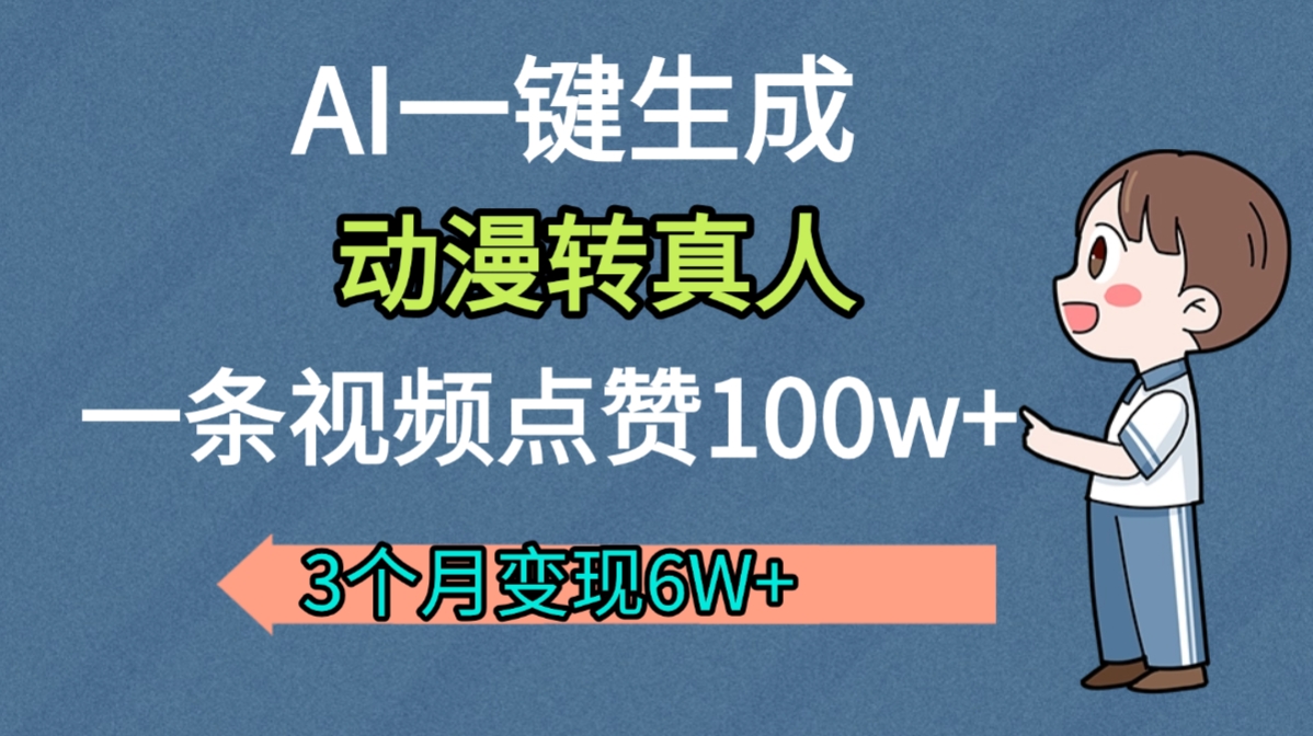AI动漫转真人，一条视频点赞100w+，我3个月变现了6W多时点搞钱-网创项目资源站-副业项目-创业项目-搞钱项目时点搞钱