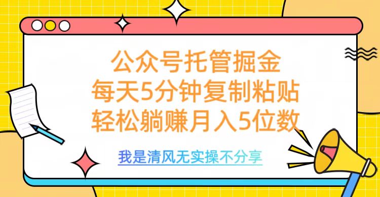 公众号托管掘金，每天5分钟复制粘贴，月入5位数时点搞钱-网创项目资源站-副业项目-创业项目-搞钱项目时点搞钱