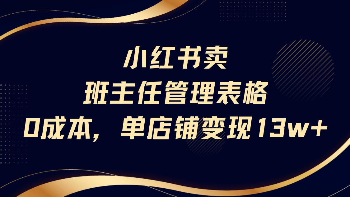小红书卖班主任管理表格,0成本单号变现13w时点搞钱-网创项目资源站-副业项目-创业项目-搞钱项目时点搞钱