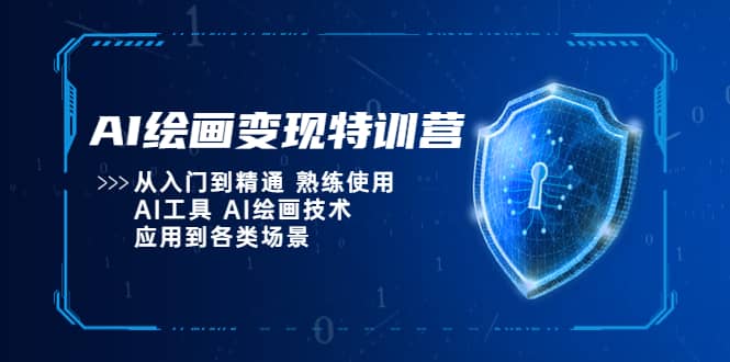 AI绘画变现特训营，从入门到精通 熟练使用AI工具 AI绘画技术应用到各类场景时点搞钱-网创项目资源站-副业项目-创业项目-搞钱项目时点搞钱