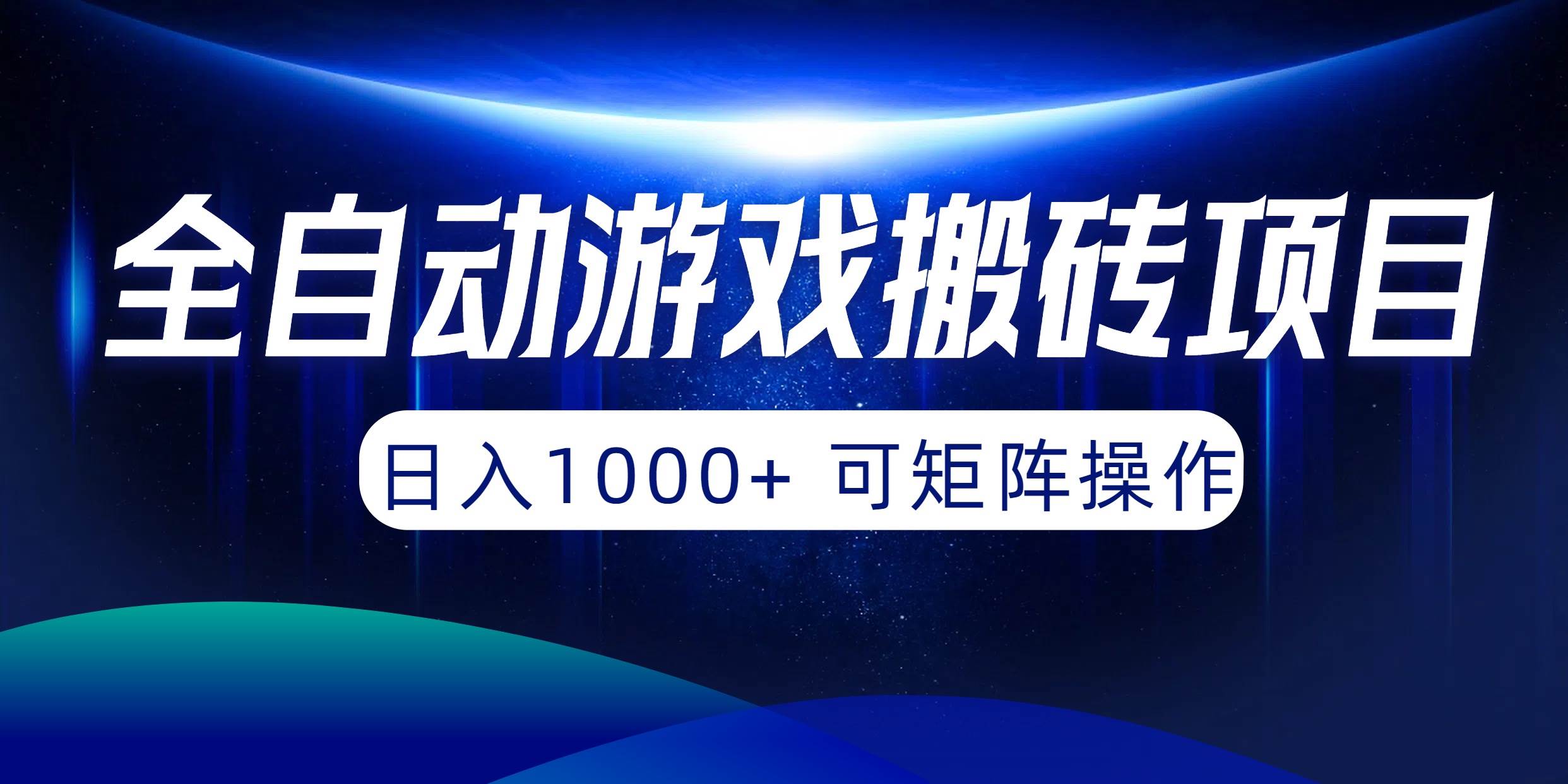 全自动游戏搬砖项目，日入1000+ 可矩阵操作时点搞钱-网创项目资源站-副业项目-创业项目-搞钱项目时点搞钱