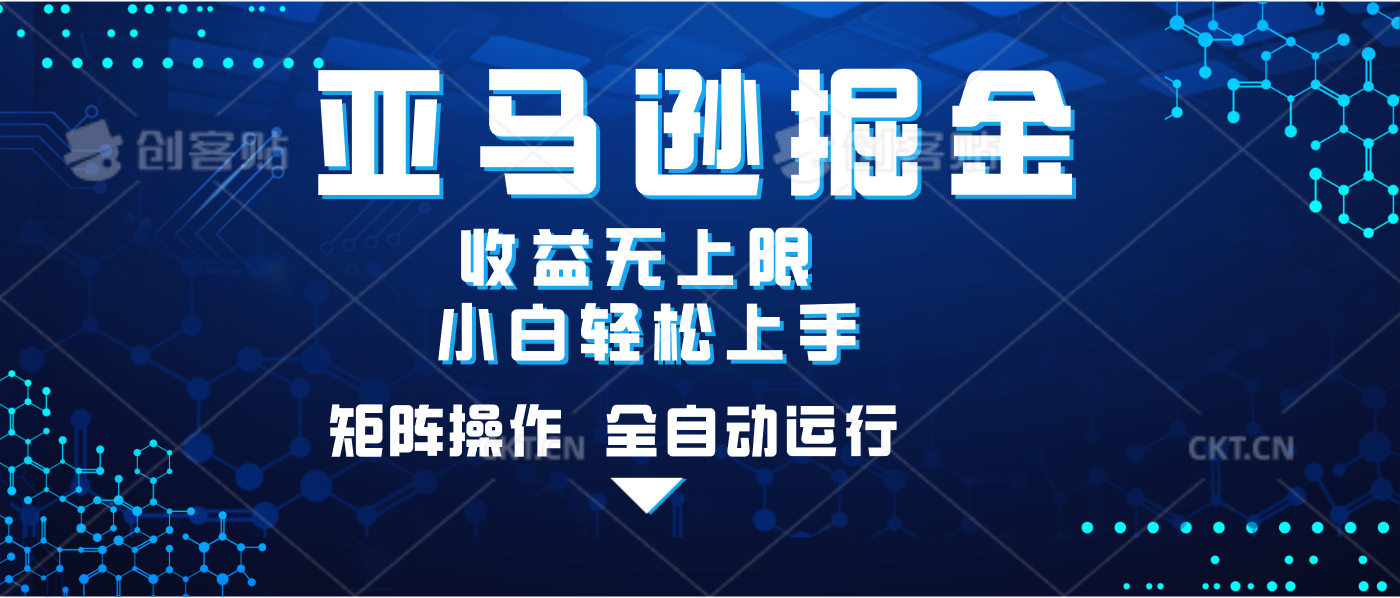 亚马逊掘金单设备轻松日入500+ 不吃配置小白轻松上手 可矩阵操作 收益无上限时点搞钱-网创项目资源站-副业项目-创业项目-搞钱项目时点搞钱