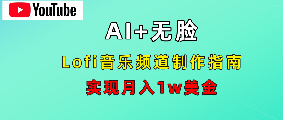 AI音乐Lofi频道秘籍：无需露脸，月入1w美金！时点搞钱-网创项目资源站-副业项目-创业项目-搞钱项目时点搞钱