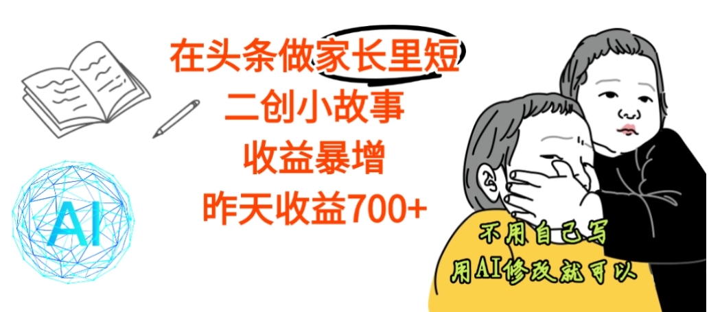 【震惊】在头条做家长里短二创小故事，收益暴增，昨天收益700+时点搞钱-网创项目资源站-副业项目-创业项目-搞钱项目时点搞钱