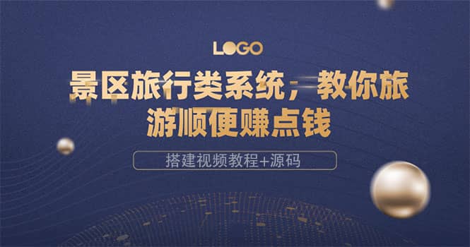 景区旅行类系统，教你旅游顺便赚点钱（搭建视频教程+源码）时点搞钱-网创项目资源站-副业项目-创业项目-搞钱项目时点搞钱