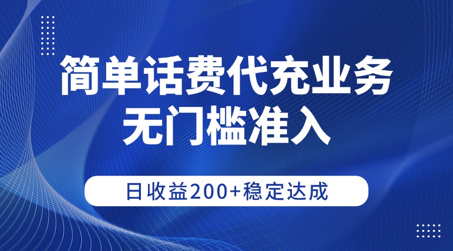简单话费代充业务，无门槛准入，日收益200+稳定达成时点搞钱-网创项目资源站-副业项目-创业项目-搞钱项目时点搞钱