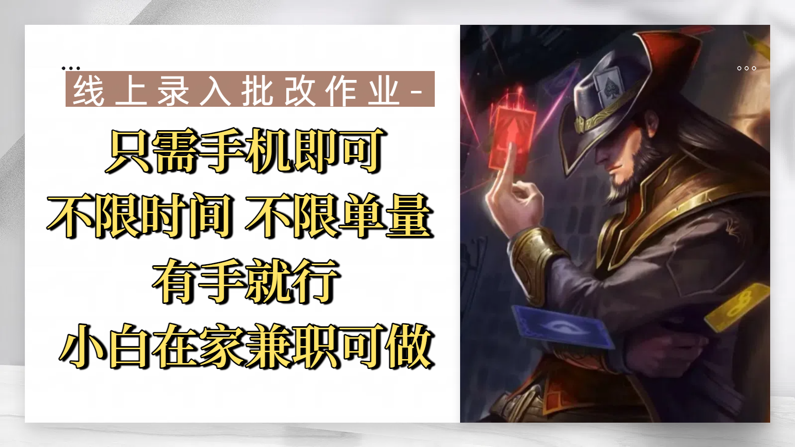 线上录入批改作业，只需手机即可，不限时间 不限单量，有手就行，小白在家兼职可做时点搞钱-网创项目资源站-副业项目-创业项目-搞钱项目时点搞钱