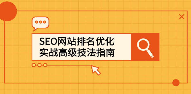 SEO网站排名优化实战高级技法指南，让客户找到你时点搞钱-网创项目资源站-副业项目-创业项目-搞钱项目时点搞钱