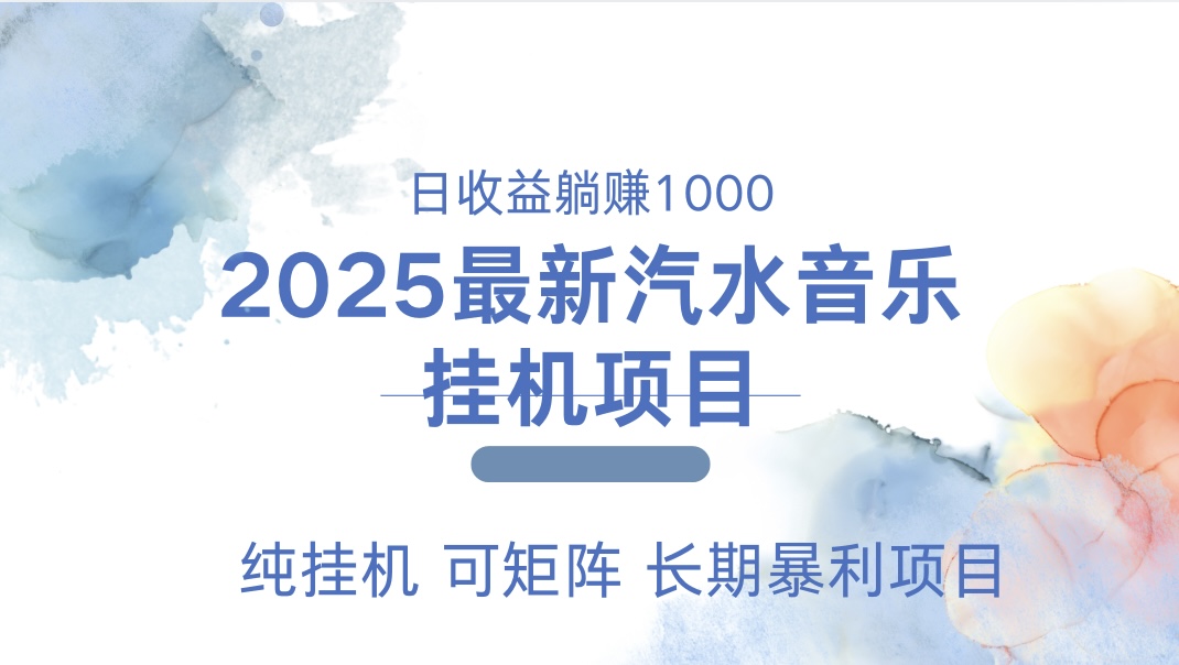2025最新汽水音乐人挂机项目。单账号月入5000，纯挂机，可矩阵。时点搞钱-网创项目资源站-副业项目-创业项目-搞钱项目时点搞钱