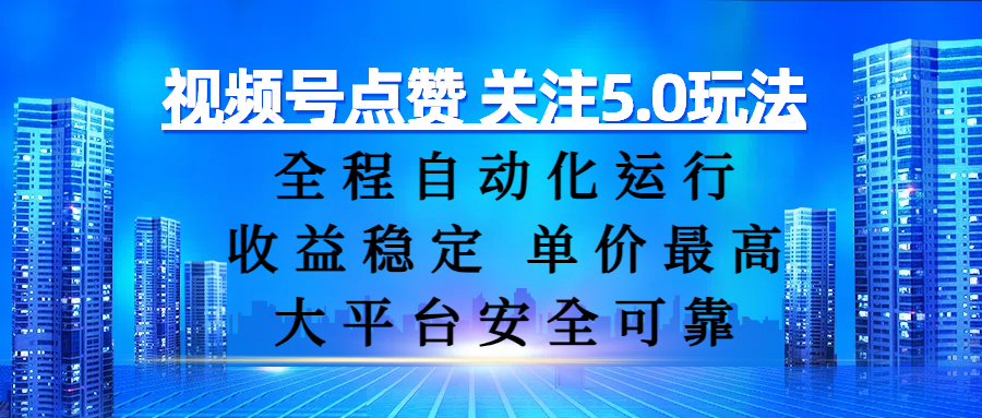 视频号点赞 关注5.0玩法，全程自动化运行，收益稳定， 单价最高，大平台安全可靠时点搞钱-网创项目资源站-副业项目-创业项目-搞钱项目时点搞钱