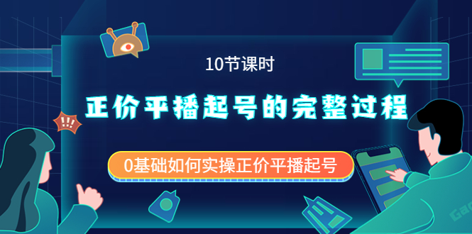 正价平播起号的完整过程：0基础如何实操正价平播起号（10节课时）时点搞钱-网创项目资源站-副业项目-创业项目-搞钱项目时点搞钱