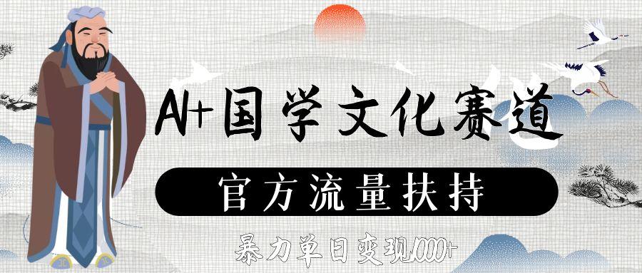 AI+国学文化赛道，官方流量扶持，暴力单日变现1000+时点搞钱-网创项目资源站-副业项目-创业项目-搞钱项目时点搞钱