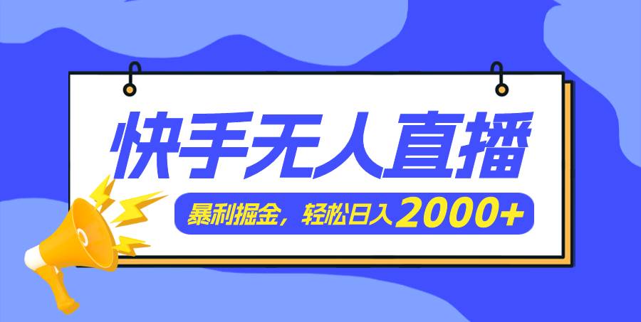 快手美女跳舞3.0，简单无脑，轻轻松松日入2000+时点搞钱-网创项目资源站-副业项目-创业项目-搞钱项目时点搞钱