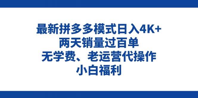拼多多最新模式日入4K+两天销量过百单，无学费、老运营代操作、小白福利时点搞钱-网创项目资源站-副业项目-创业项目-搞钱项目时点搞钱