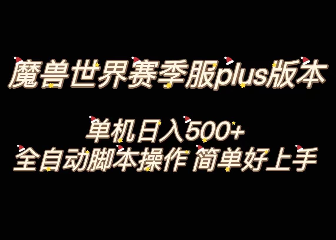魔兽世界plus版本全自动打金搬砖，单机500+，操作简单好上手。时点搞钱-网创项目资源站-副业项目-创业项目-搞钱项目时点搞钱
