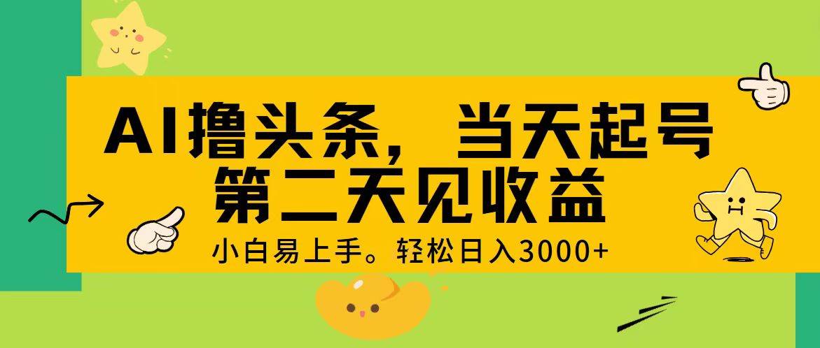 AI撸头条，轻松日入3000+，当天起号，第二天见收益。时点搞钱-网创项目资源站-副业项目-创业项目-搞钱项目时点搞钱