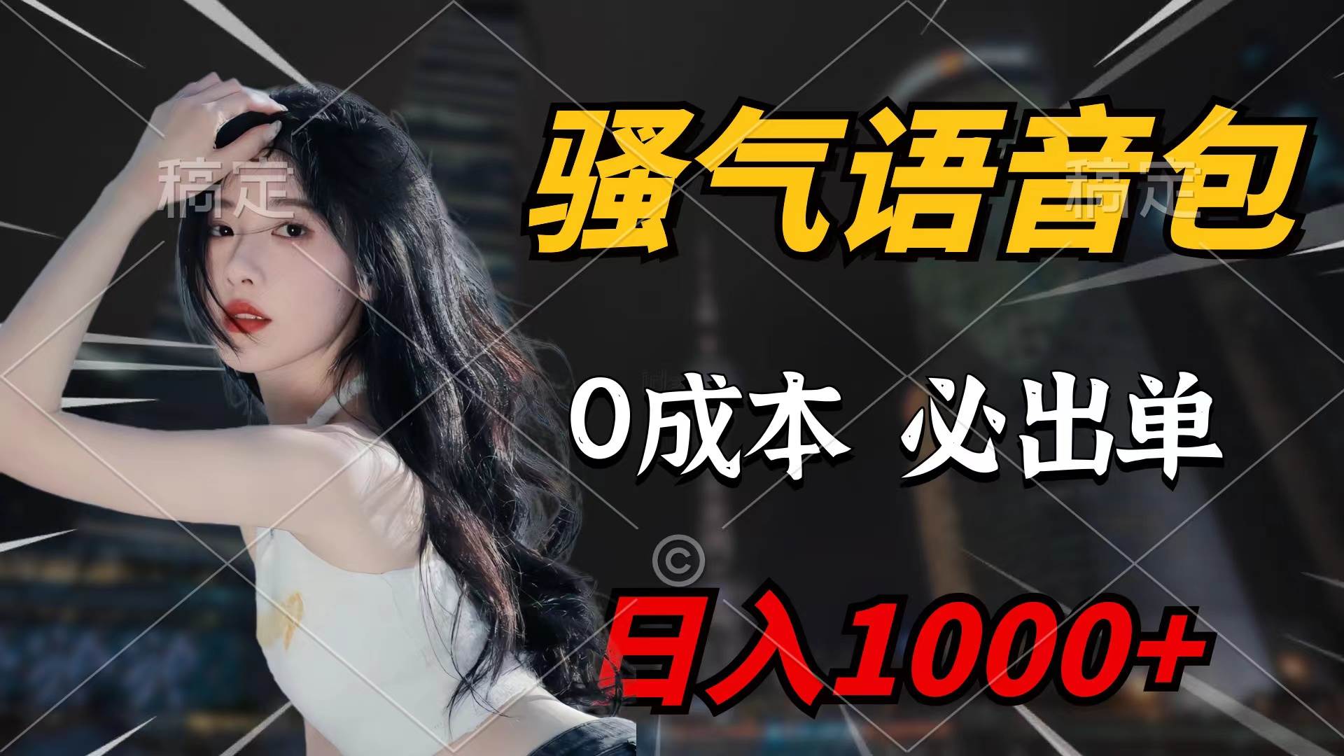 骚气语音包，0成本一天1000+闭着眼也能出单时点搞钱-网创项目资源站-副业项目-创业项目-搞钱项目时点搞钱