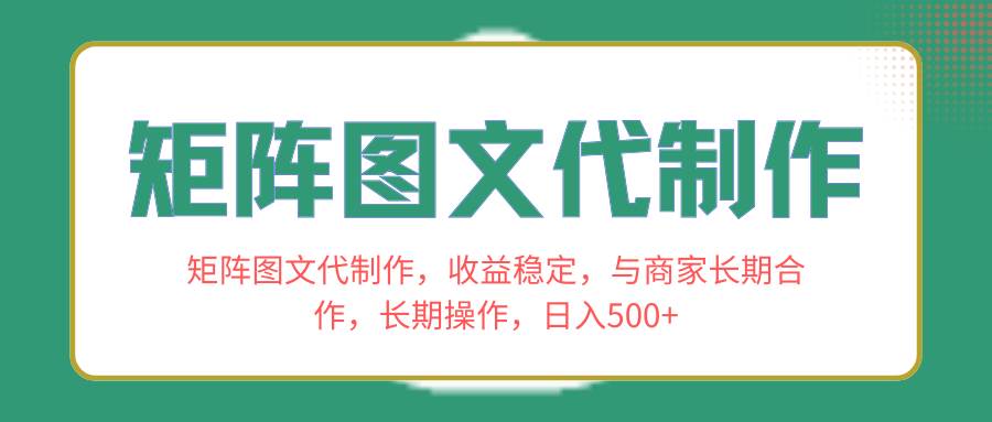 矩阵图文代制作，收益稳定，与商家长期合作，长期操作，日入500+时点搞钱-网创项目资源站-副业项目-创业项目-搞钱项目时点搞钱