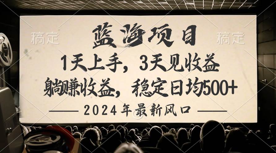 2024最新风口项目，躺赚收益，稳定日均收益500+时点搞钱-网创项目资源站-副业项目-创业项目-搞钱项目时点搞钱
