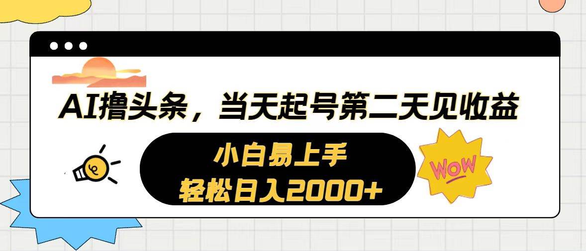 AI撸头条，当天起号，第二天见收益。轻松日入2000+时点搞钱-网创项目资源站-副业项目-创业项目-搞钱项目时点搞钱