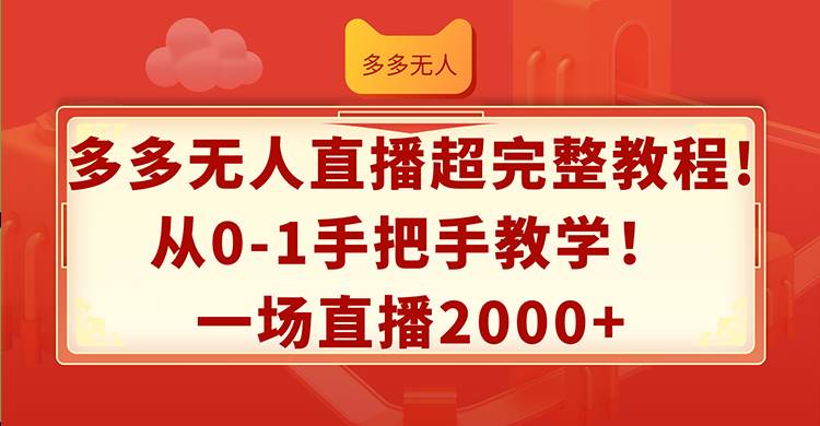 多多无人直播超完整教程!从0-1手把手教学！一场直播2000+时点搞钱-网创项目资源站-副业项目-创业项目-搞钱项目时点搞钱