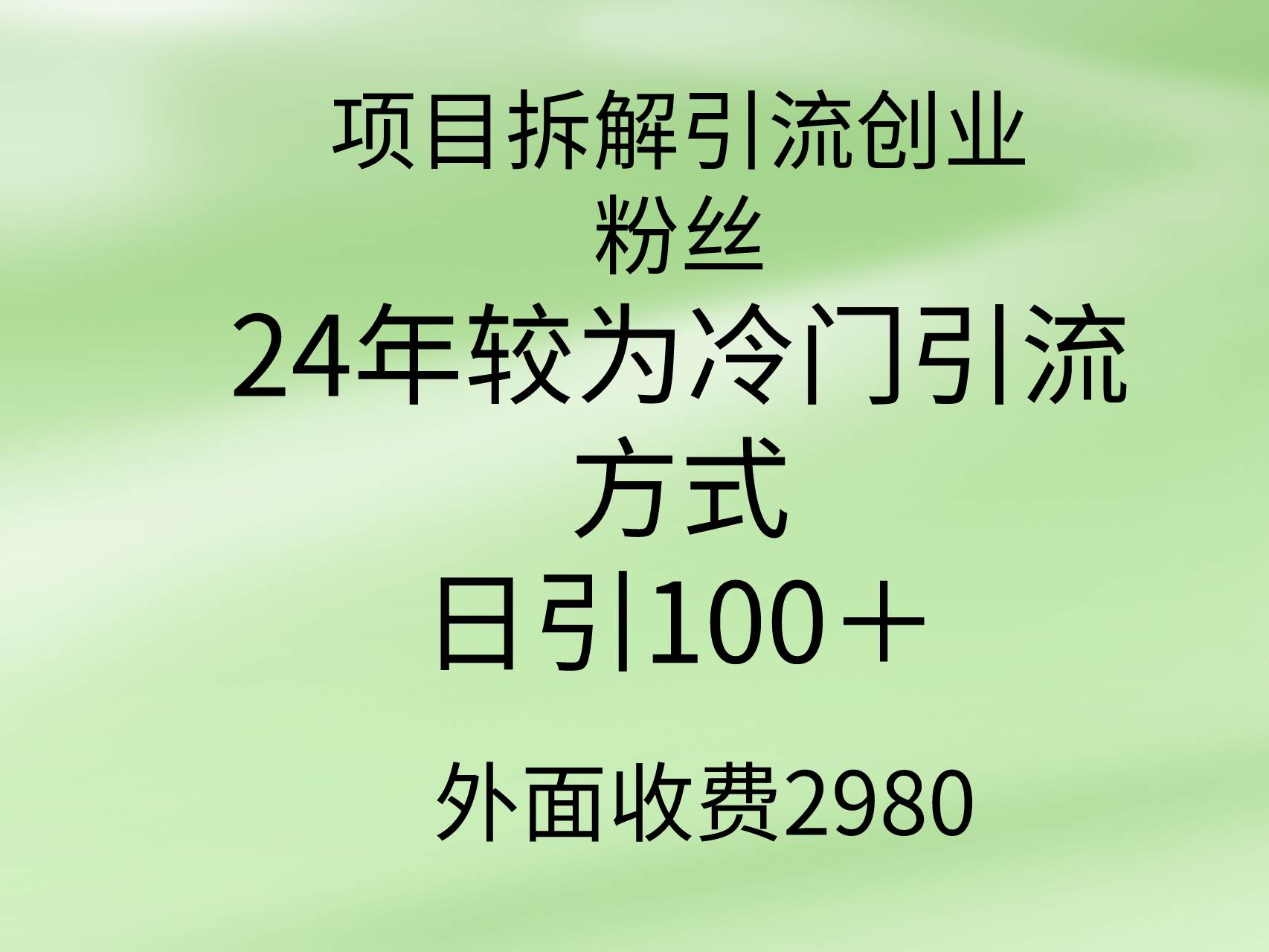 项目拆解引流创业粉丝，24年较冷门引流方式，轻松日引100＋时点搞钱-网创项目资源站-副业项目-创业项目-搞钱项目时点搞钱