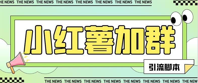 【引流必备】最新【引流必备】最新红书全自动加群引流脚本，解封双手自动引流【引流脚本+使用教程】时点搞钱-网创项目资源站-副业项目-创业项目-搞钱项目时点搞钱