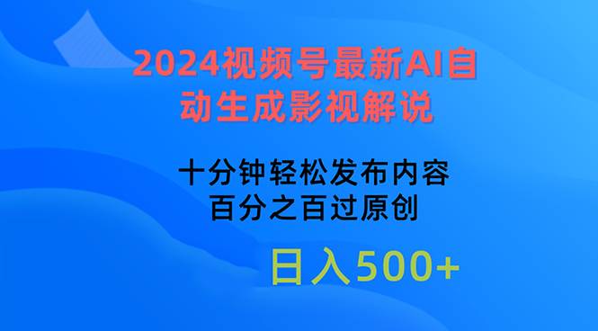 2024视频号最新AI自动生成影视解说，十分钟轻松发布内容，百分之百过原…时点搞钱-网创项目资源站-副业项目-创业项目-搞钱项目时点搞钱