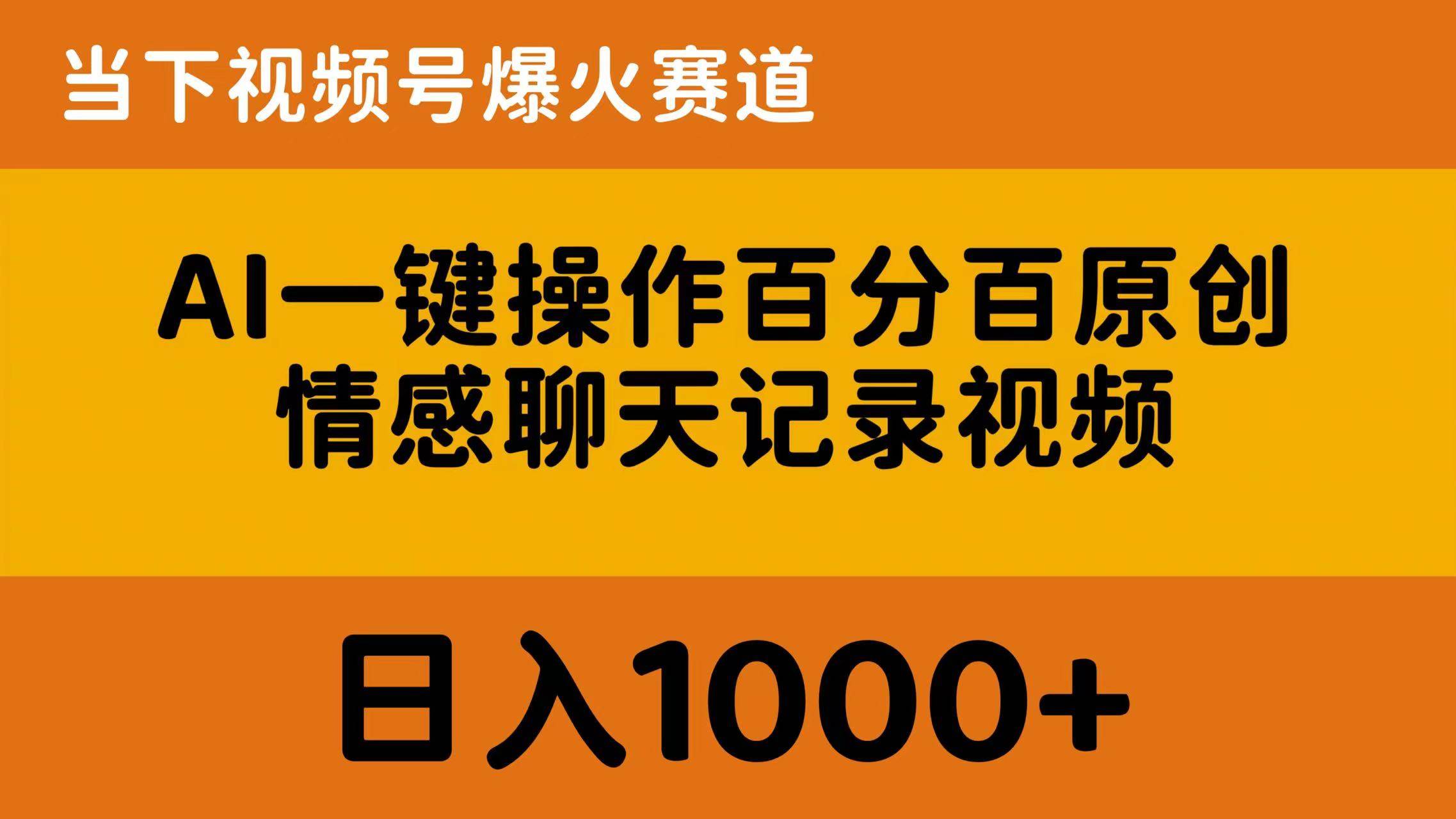 AI一键操作百分百原创，情感聊天记录视频 当下视频号爆火赛道，日入1000+时点搞钱-网创项目资源站-副业项目-创业项目-搞钱项目时点搞钱