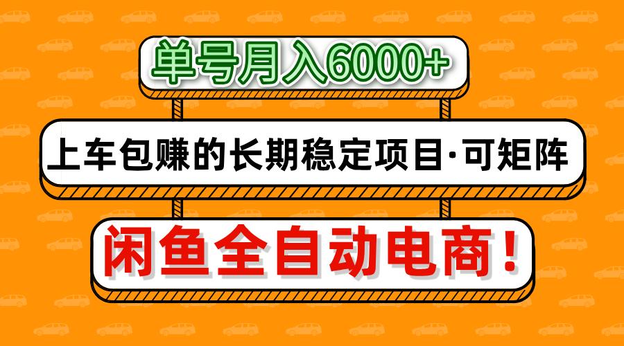 闲鱼全自动电商，月入6000+，上车包赚的长期稳定项目【可矩阵放大】时点搞钱-网创项目资源站-副业项目-创业项目-搞钱项目时点搞钱