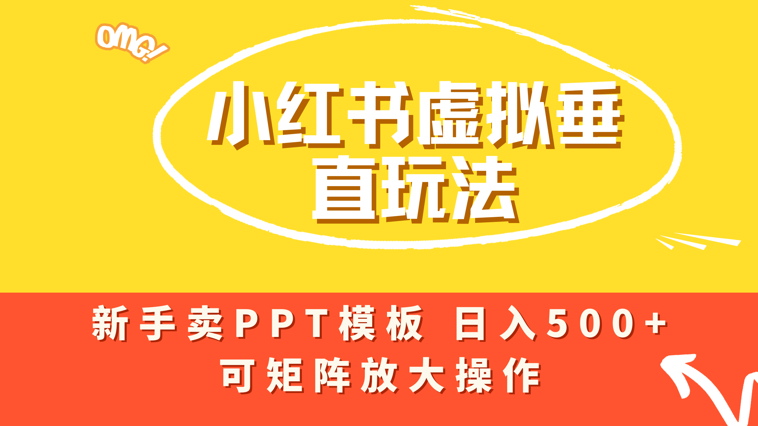 小红书卖PPT模板日入500+，全新虚拟项目垂直玩法，可矩阵放大盈利！时点搞钱-网创项目资源站-副业项目-创业项目-搞钱项目时点搞钱