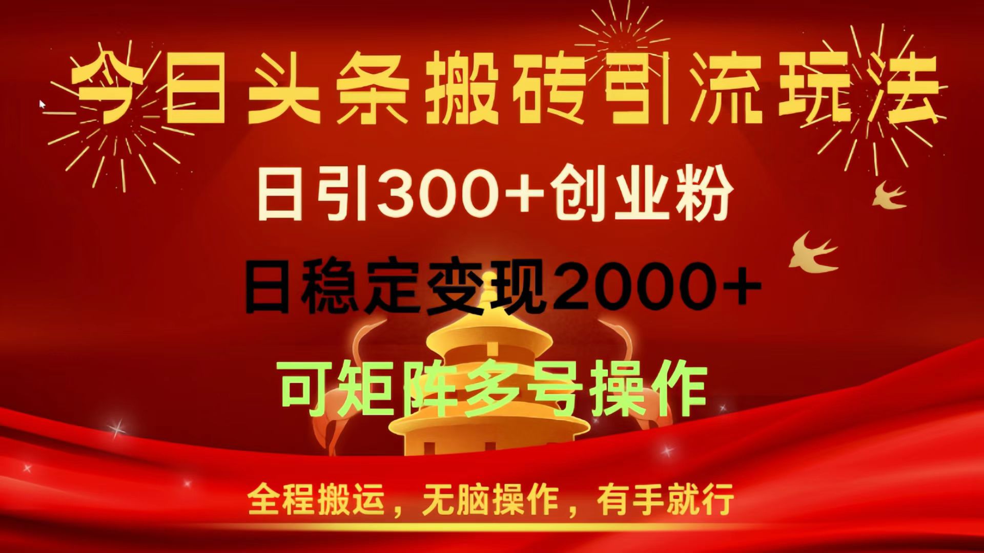 今日头条搬砖引流玩法，日引300+创业粉，日稳定变现2000+，全程搬运，无脑操作，有手就行，可矩阵多号操作时点搞钱-网创项目资源站-副业项目-创业项目-搞钱项目时点搞钱
