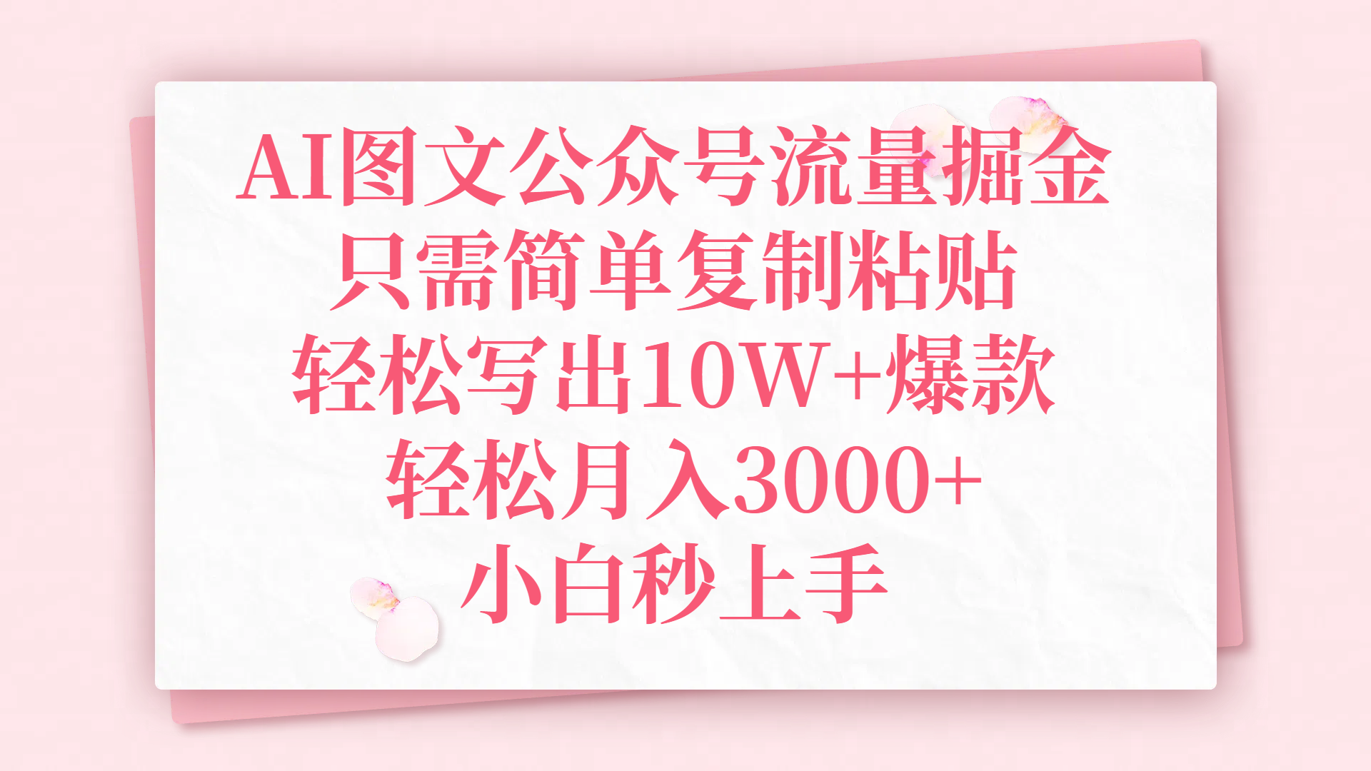 AI图文公众号流量掘金,只需简单复制粘贴,轻松写出10W+爆款,轻松月入3000+,小白秒上手时点搞钱-网创项目资源站-副业项目-创业项目-搞钱项目时点搞钱