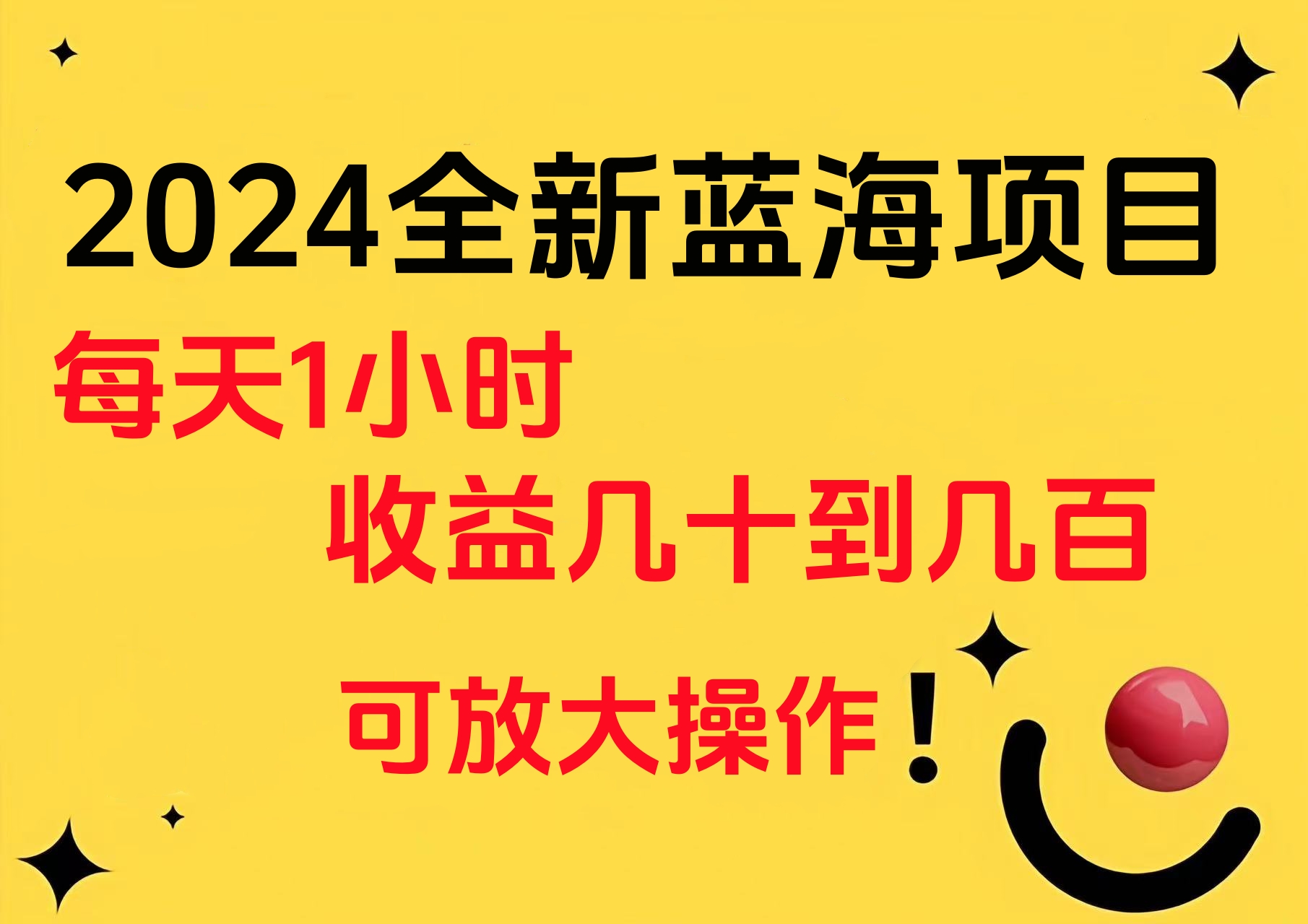 小白有手就行的2024全新蓝海项目，每天1小时收益几十到几百，可放大操作时点搞钱-网创项目资源站-副业项目-创业项目-搞钱项目时点搞钱