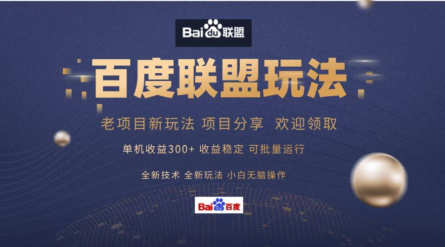 百度联盟 单机300+课程分享 欢迎领取  全新技术 全新玩法  小白可无脑操作！时点搞钱-网创项目资源站-副业项目-创业项目-搞钱项目时点搞钱
