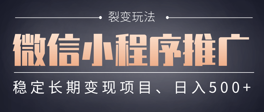 【微信小程序推广】 裂变玩法、稳定长期变现项目,日入500+时点搞钱-网创项目资源站-副业项目-创业项目-搞钱项目时点搞钱