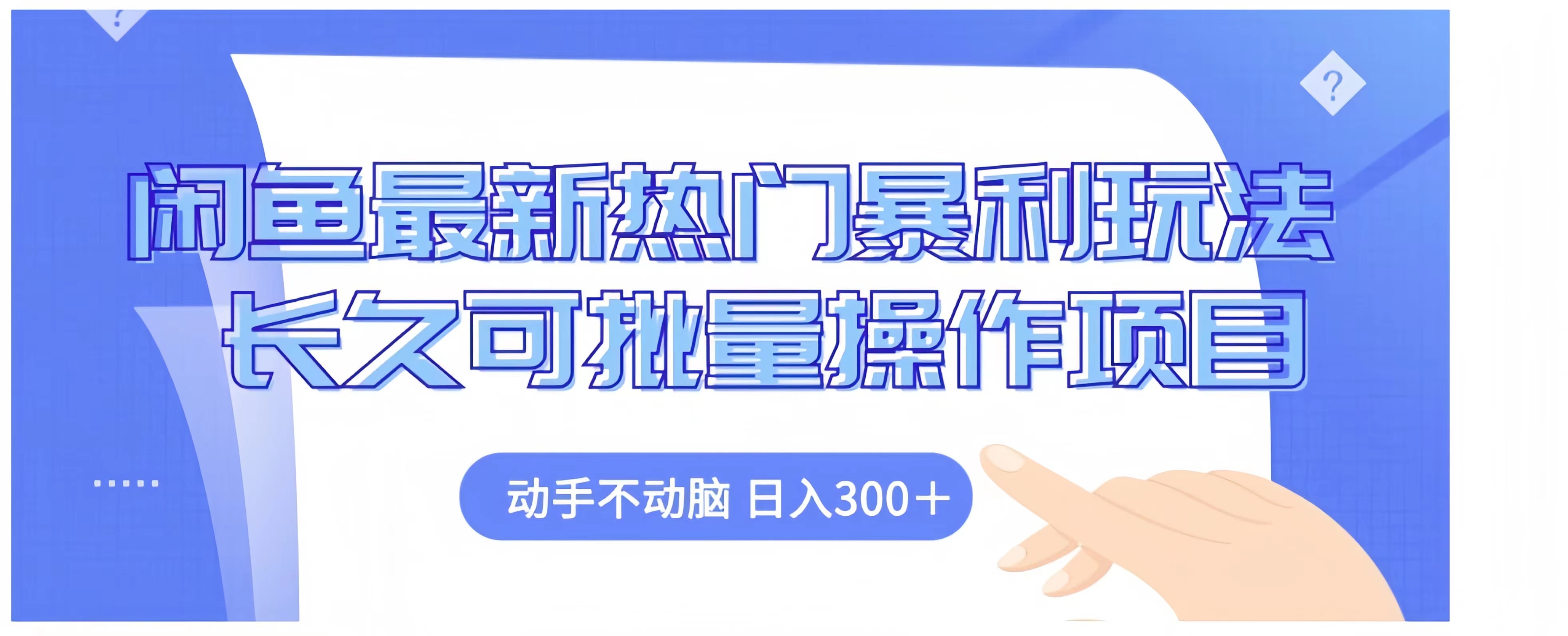 闲鱼最新热门暴利玩法长久可批量操作项目，动手不动脑 日入300+时点搞钱-网创项目资源站-副业项目-创业项目-搞钱项目时点搞钱
