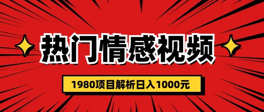 热门话题视频涨粉变现1980项目解析日收益入1000时点搞钱-网创项目资源站-副业项目-创业项目-搞钱项目时点搞钱