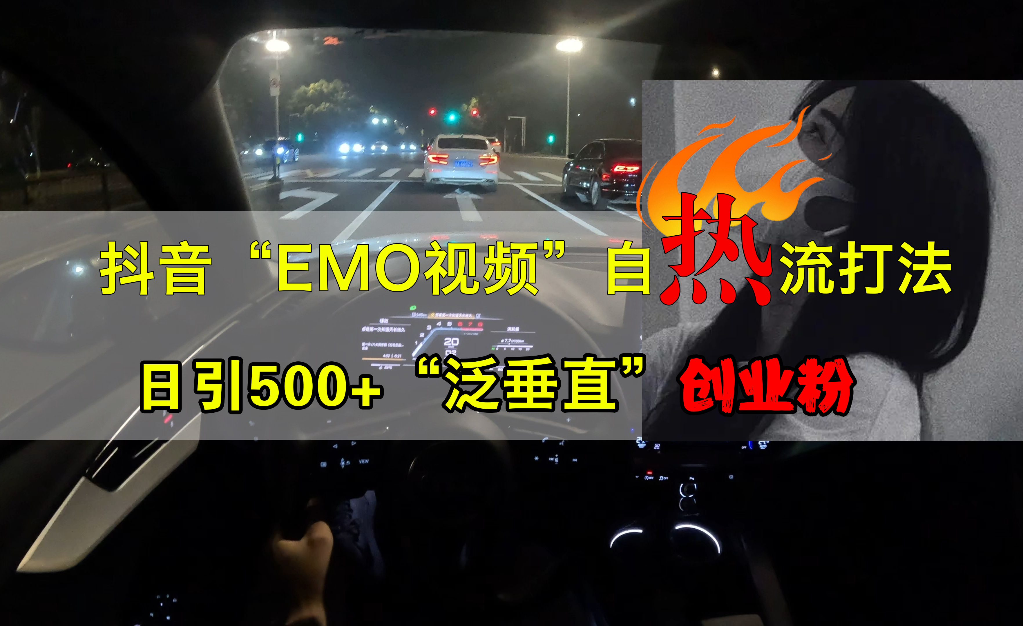 抖音EMO视频自热打法，日引500+创业粉“泛垂直”时点搞钱-网创项目资源站-副业项目-创业项目-搞钱项目时点搞钱