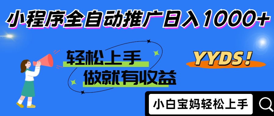 25年最新风口小程序全自动推广日入1000+时点搞钱-网创项目资源站-副业项目-创业项目-搞钱项目时点搞钱